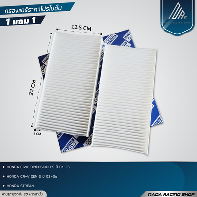 โปร 1 แถม 1 Civic Dimension