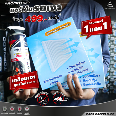 โปรพิเศษ!! สเปรย์เคลือบเงา+กรองแอร์