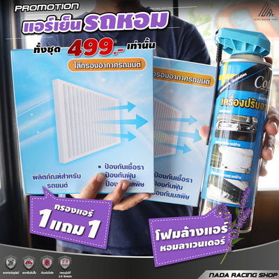 โปรพิเศษ!! โฟมล้างแอร์+กรองแอร์