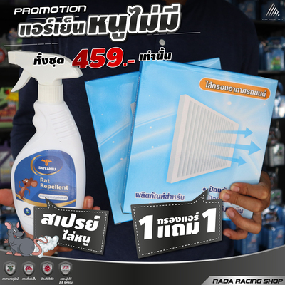 โปรพิเศษ!! สเปรย์ไล่หนู+กรองแอร์