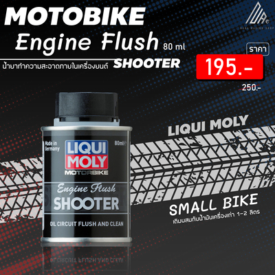 Engine Flush 80 ML น้ำยาทำความสะอาดภายในเครื่องยนต์