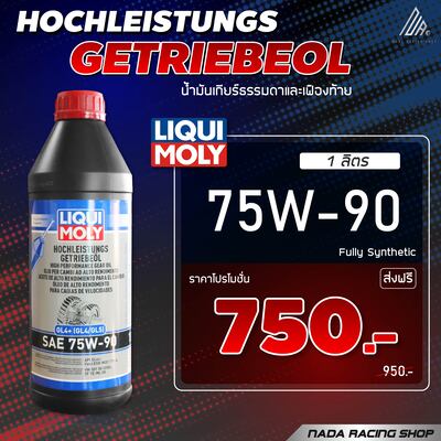 น้ำมันเกียร์ HOCHLEISTUNGS GETRIEBEOL 1Ltr.