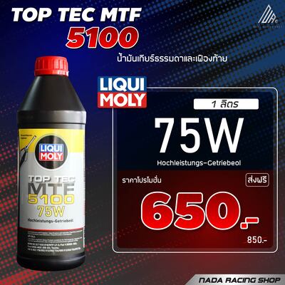 น้ำมันเกียร์ TOP TEC 5100 1Ltr.