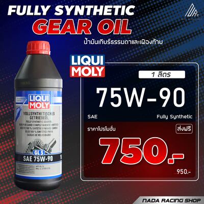 น้ำมันเกียร์ FULLY SYNTHETIC GEAR OIL 1Ltr.
