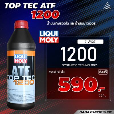 น้ำมันเกียร์อัตโนมัติ และน้ำมันพาวเวอร์ Top Tec ATF 1200 1Ltr.