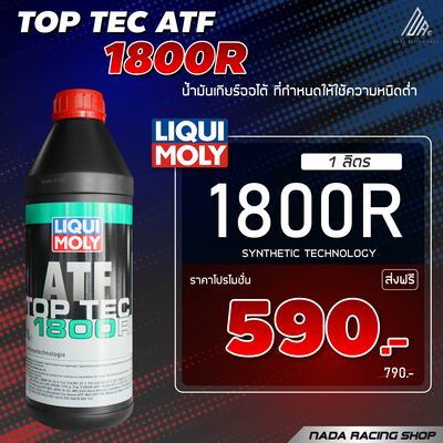 น้ำมันเกียร์อัตโนมัติ Top Tec ATF 1800R 1Ltr.