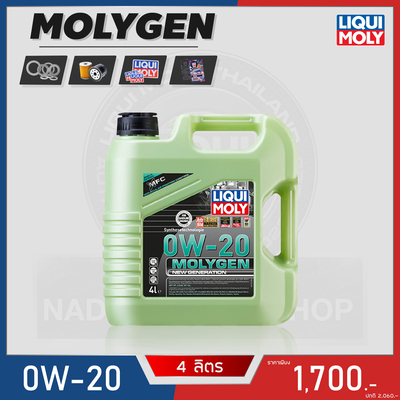 โปร LIQUI MOLY MOLYGEN 0W-20 เฉพาะเบนซิน ขนาด 4L