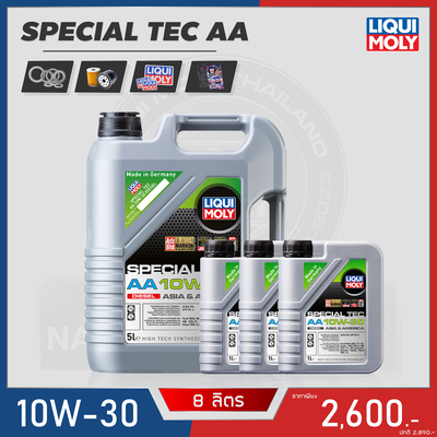 โปร LIQUI MOLY SPECIAL TEC AA 10W-30 ขนาด 8L