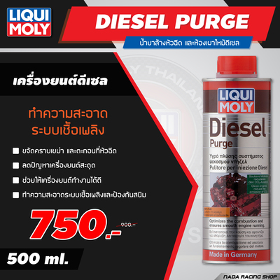 Diesel Purge น้ำยาล้างหัวฉีดเครื่องยนต์ดีเซล