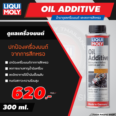 Oil Additive สารเคลือบเครื่องยนต์และลดแรงเสียดทาน