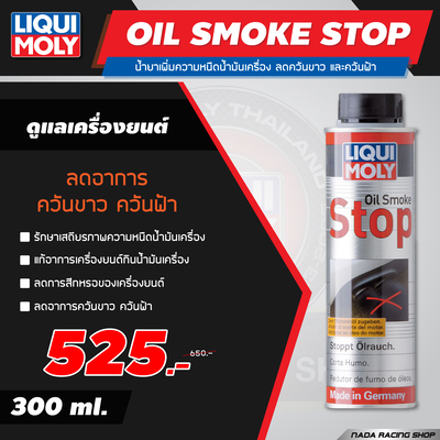 Oil Smoke Stop เพิ่มความหนืดน้ำมันเครื่อง ลดควันขาวและควันฟ้า