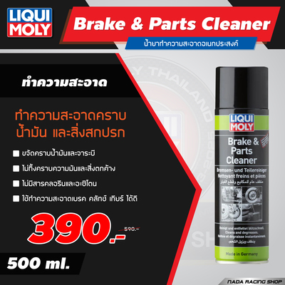 Brake & Parts Cleaner น้ำยาทำความสะอาดอเนกประสงค์