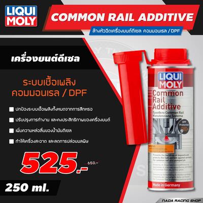 Common Rail Additive น้ำยาล้างหัวฉีดดีเซลคอมมอลเรล